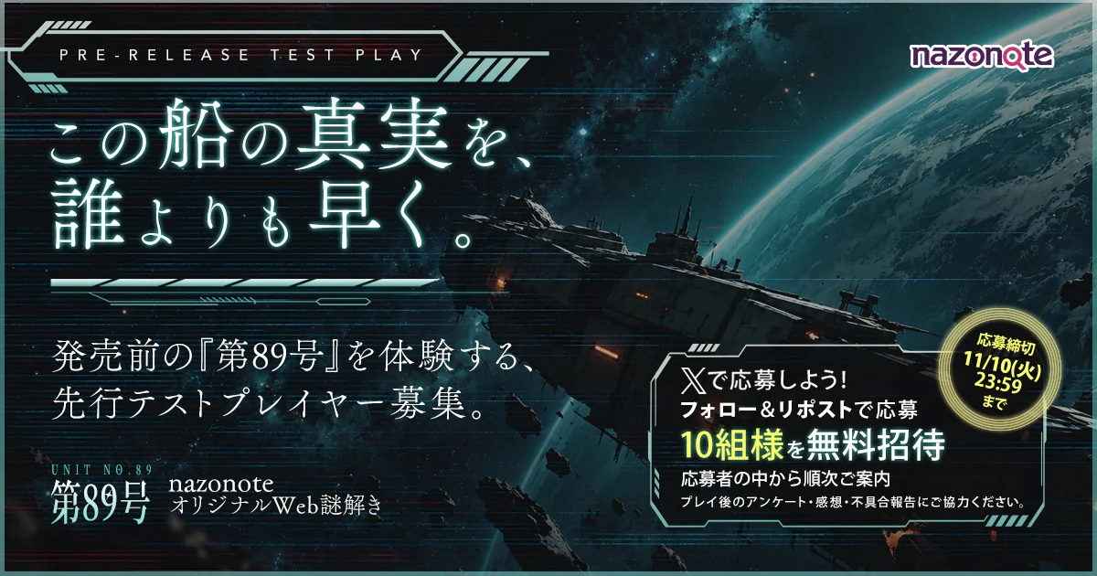 第89号 先行テストプレイヤー募集。Xでフォロー＆リポストして応募。10組様を無料招待。応募者の中から順次ご案内。応募締切11月10日（火）23:59。プレイ後のアンケート・感想・不具合報告にご協力ください。